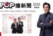 2025-07-24【POP撞新聞】黃暐瀚專訪國民黨台北市黨部主委 戴錫欽