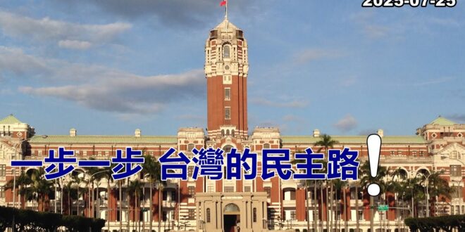 2025-07-25【POP撞新聞】黃暐瀚談「一步一步，台灣的民主路！」