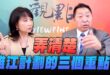 ‘25.07.24【觀點│正經龍鳳配】Pt.2 弄清楚雅江計劃的三個重點！