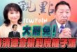‘25.07.24【觀點│正經龍鳳配】大罷免！賴清德會輸到脫褲子嗎？