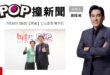 2025-07-30【POP撞新聞】黃暐瀚專訪立法委員 陳亭妃