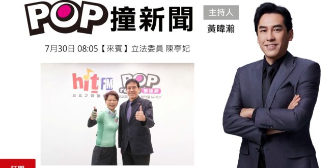 2025-07-30【POP撞新聞】黃暐瀚專訪立法委員 陳亭妃