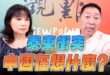 ‘25.07.28【觀點│正經龍鳳配】Pt.2 泰柬衝突，中國在想什麼？