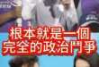 啊嘿囉大鬧市！不服輸！竟然直接翻桌！【歷史哥快報｜高虹安、李易修】