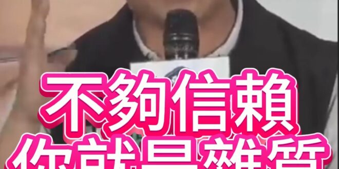 喔喔喔！不夠「信賴」就是雜質！【歷史哥快報｜張志豪、李易修】
