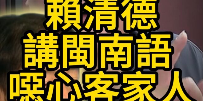 喝呀呀！賴皇大帝！客家人聽旨！【歷史哥快報｜黃揚明、李易修】