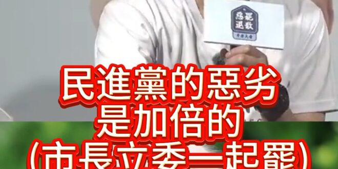 吼吼吼金鴨罷！雙倍惡劣！沒收人民的權力！【歷史哥快報｜李易修】
