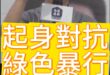喔喔哩！勇者無懼！大起身大對抗！【歷史哥快報｜李易修】