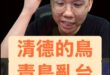 哇咕咕！飛出來啦！【歷史哥快報｜李易修】