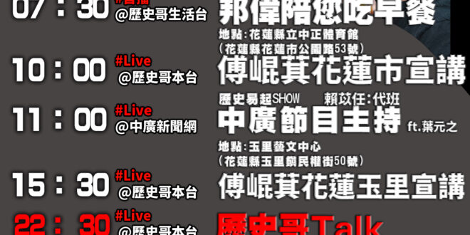 【7/1(二)歷史哥李易修忙什麼？】

07:30邦偉阿爸說故事：賽車場 Look inside


10:00【歷史哥…