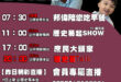 【7/3(四)歷史哥李易修忙什麼？】

07:30阿公阿嬤想想三原色


 11:00 【中廣直播 │立委 徐巧芯】

…