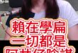 嘿嘿嘿！大催票就靠這大絕招！【歷史哥快報｜鄭麗文、李易修】