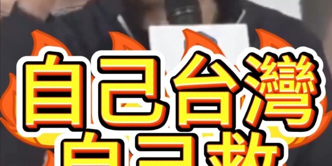 哇咕咕大魔術！救台灣靠我們自己！【歷史哥快報｜徐弘庭、李易修】
