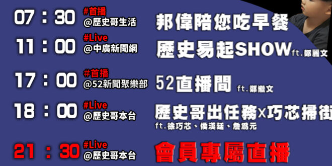 【7/2(三)歷史哥李易修忙什麼？】

07:30 邦偉阿爸說故事：賽車場 Look inside


 11:00 【…