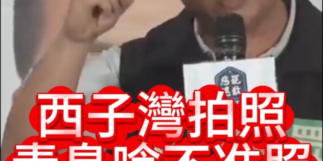 喀擦喀擦！在西子灣拍照也變成同路人！【歷史哥快報｜張志豪、李易修】