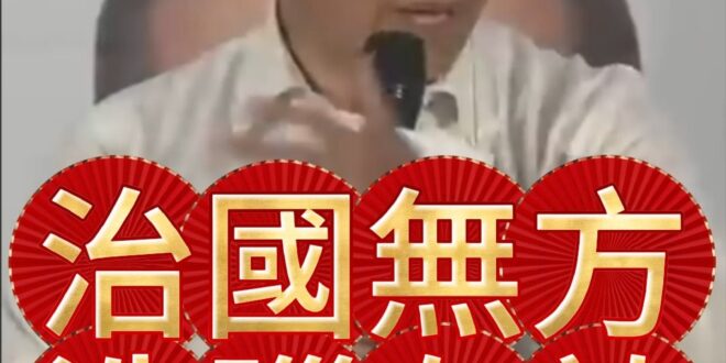 嗨嗨嗨！治國無方！洗腦有效！【歷史哥快報｜張延廷、李易修】