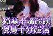 呱呱呱！賴桑拼了！大賣芒果乾！【歷史哥快報｜鄭麗文、李易修】