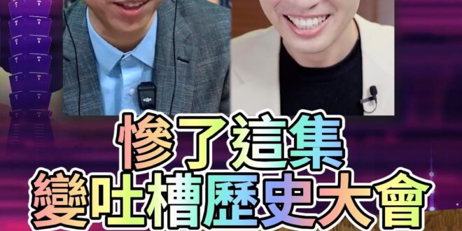 哈哈哈！歷史科好慘！兩岸都不愛！【歷史哥快報｜王驍、李易修】