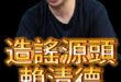 哇哇哇！有毒！源頭在這裡！【歷史哥快報｜李易修】