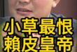 哼哼唬！賴桑爽詐！小草氣炸！【歷史哥快報｜黃揚明、李易修】