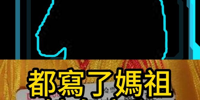 哞哞咪！台灣人在大陸！崑山媽祖廟！【歷史哥快報｜李易修、崑山 小黑貓】