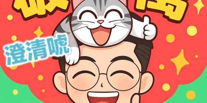 【破10萬啦！】

感謝每一位與我們並肩作戰的戰友，
歷史哥澄清唬，因你而壯大。

我們從歷史的塵埃中掘出真相，
在政客…