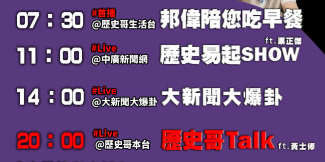 【7/4(五)歷史哥李易修忙什麼？】

07:30 邦仔小老師 教我找數字


11:00  【中廣直播│退役少將 栗正…