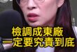 嗚嗚嗚！檢調都不用被究責嗎？【歷史哥快報｜鄭麗文、李易修】