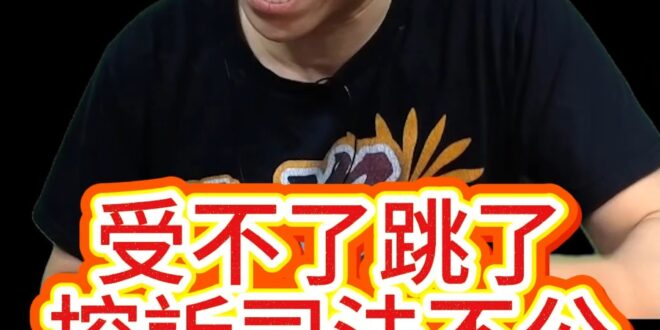 唉唉唉！民主自由的根柢是法治！【歷史哥快報｜歷史哥】
