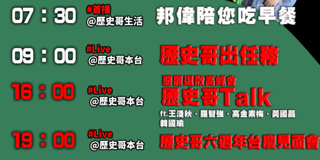 【7/5(六)歷史哥李易修忙什麼？】
07:30 小偉載哥哥  


09:00【歷史哥Talk之出任務：羅智強新書發表…
