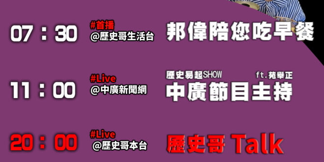 【7/7(一)歷史哥李易修忙什麼？】

07:30結婚前老公帶我來 生娃後我自己帶孩子來
 

 11:00 【中廣直播…