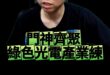 哇哇哇！門神都是大咖！一起吃一起肥！【歷史哥快報｜李易修】