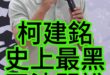 嘟嘟嘟！難以容忍！老柯真的太可惡！【歷史哥快報｜黃國昌、李易修】