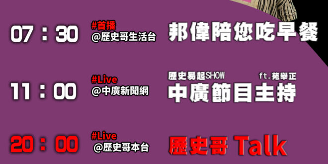 【7/14(一)歷史哥李易修忙什麼？】

07:30 萬華親子館 偉偉蹦蹦跳 
 

 11:00 【中廣直播 │台大哲…