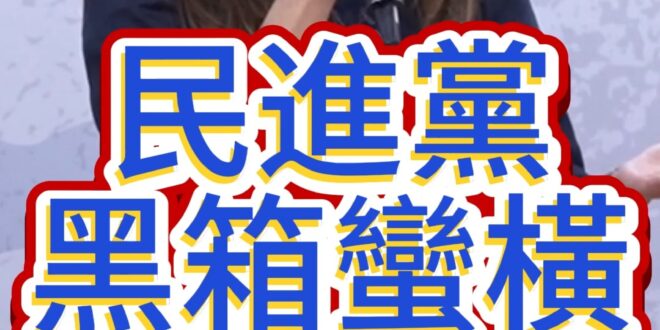 哼哼哼！黑箱作業！胡作非為！【歷史哥快報｜高金素梅、李易修】