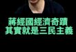 嘻嘻嘻！國民黨今天還能執政！吃三民主義老本！【歷史哥快報｜王驍、李易修】