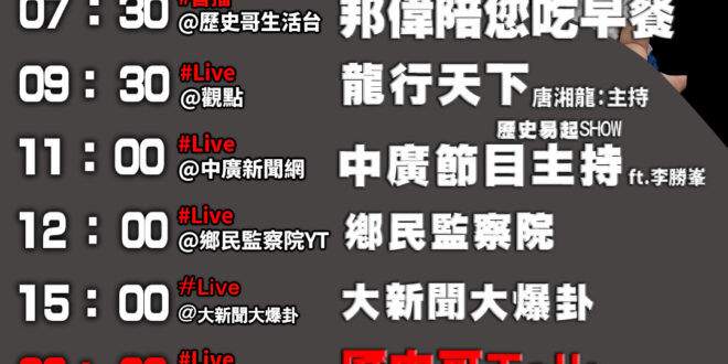 【7/15(二)歷史哥李易修忙什麼？】

07:30 睡前小驚喜 閃電麥坤 


9:30 【觀點：龍行天下】
%E8%…