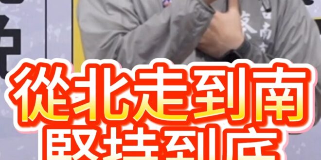 喔喔喔！堅持走下去！堅強挺身而出！【歷史哥快報｜蔡宗豪、李易修】
