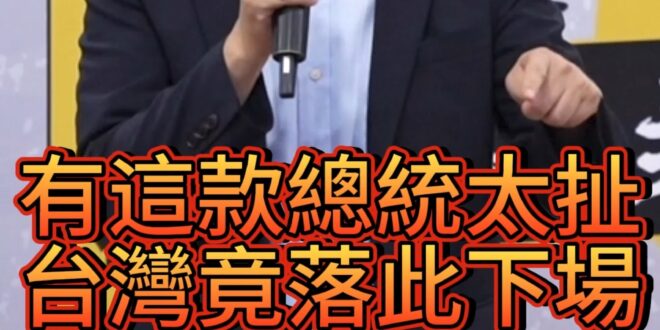 唧唧唧！雙標程度令人髮指！【歷史哥快報｜羅智強、李易修】