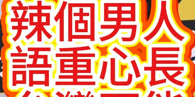 嚕嚕嚕！好不容易走到這步！真的不能一場空！【歷史哥快報｜韓國瑜、李易修】