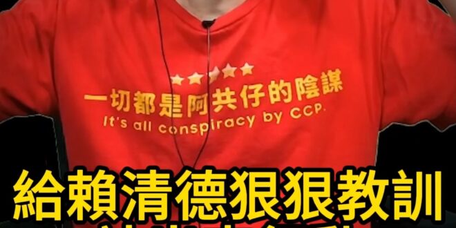 呼呼呼！化心動為行動！讓賴嗓狠狠摔跤！【歷史哥快報｜李易修】