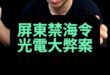 啾啾啾！禁海令都來了！【歷史哥快報｜李易修】