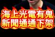 呵呵呵！通通下架！沒鬼才怪！【歷史哥快報｜李易修】