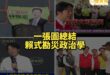 台南勘災政治學之二