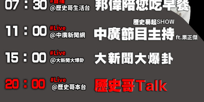 【7/22(二)歷史哥李易修忙什麼？】

07:30 棉被寢具自己收


 11:00 【中廣直播 │退役少將 栗正傑】…
