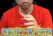 哼哼哼！太可惡遲早要算總帳！【歷史哥快報｜嘉義-初心者、李易修】