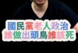 哦哦哦！國民黨大老文化到底問題在哪？【歷史哥快報｜王驍、李易修】