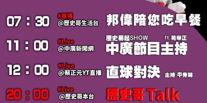 【7/21(一)歷史哥李易修忙什麼？】

07:30 家務小能手 更換小米洗手液 


 11:00 【中廣直播 │台大…