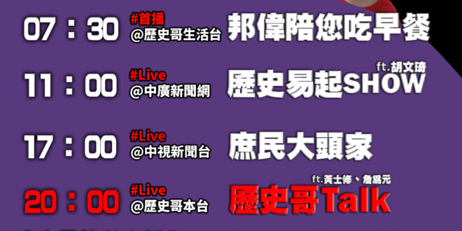 【7/18(五)歷史哥李易修忙什麼？】

07:30 貼心小能手上線 馬桶刷刷刷 


11:00  【中廣直播│親民黨…