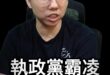 哇哇哇！青鳥出征受災戶！不准說真相！【歷史哥快報｜李易修】